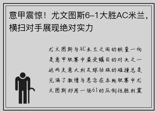 意甲震惊！尤文图斯6-1大胜AC米兰，横扫对手展现绝对实力