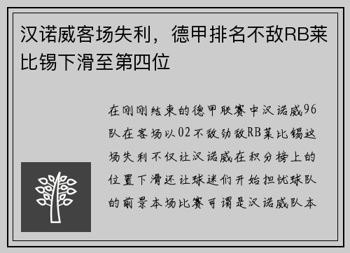 汉诺威客场失利，德甲排名不敌RB莱比锡下滑至第四位
