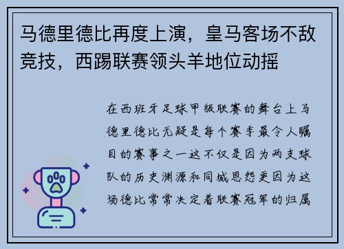 马德里德比再度上演，皇马客场不敌竞技，西踢联赛领头羊地位动摇