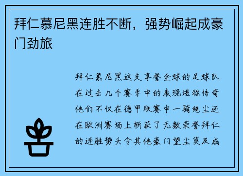 拜仁慕尼黑连胜不断，强势崛起成豪门劲旅