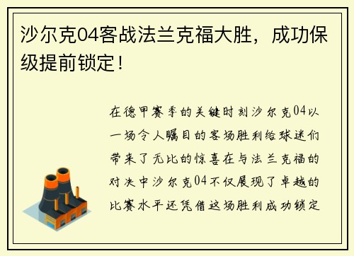 沙尔克04客战法兰克福大胜，成功保级提前锁定！