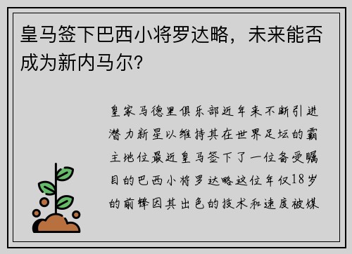 皇马签下巴西小将罗达略，未来能否成为新内马尔？