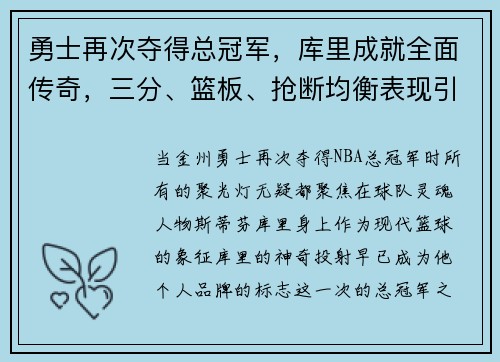 勇士再次夺得总冠军，库里成就全面传奇，三分、篮板、抢断均衡表现引领时代