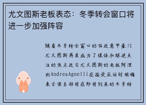 尤文图斯老板表态：冬季转会窗口将进一步加强阵容