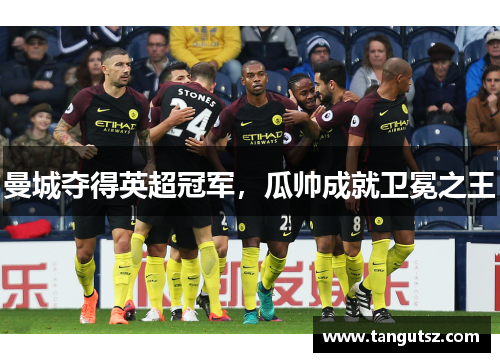 曼城夺得英超冠军，瓜帅成就卫冕之王