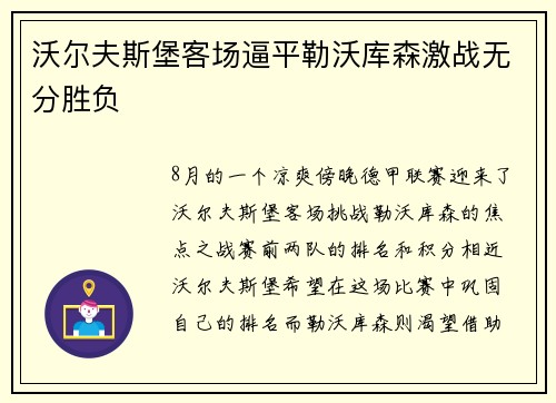 沃尔夫斯堡客场逼平勒沃库森激战无分胜负