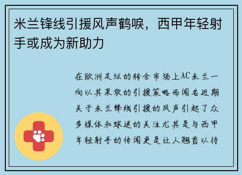 米兰锋线引援风声鹤唳，西甲年轻射手或成为新助力