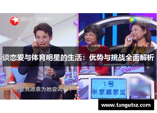 谈恋爱与体育明星的生活：优势与挑战全面解析