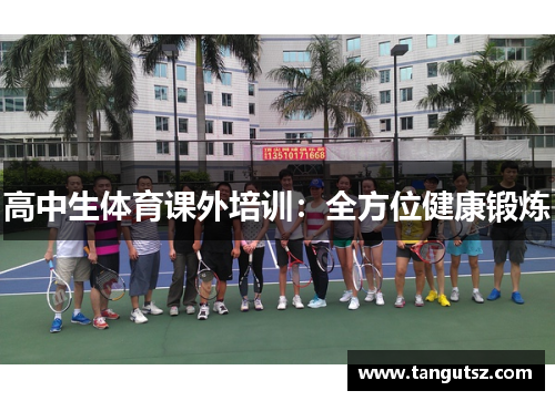 高中生体育课外培训：全方位健康锻炼