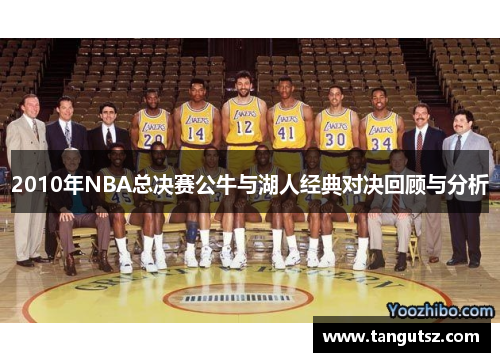 2010年NBA总决赛公牛与湖人经典对决回顾与分析