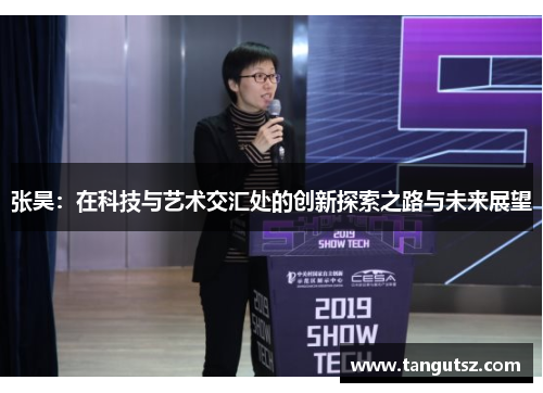 张昊：在科技与艺术交汇处的创新探索之路与未来展望