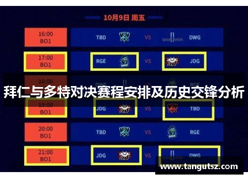 拜仁与多特对决赛程安排及历史交锋分析