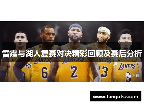 雷霆与湖人复赛对决精彩回顾及赛后分析