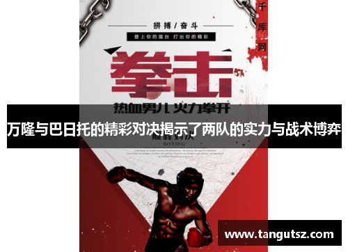 万隆与巴日托的精彩对决揭示了两队的实力与战术博弈