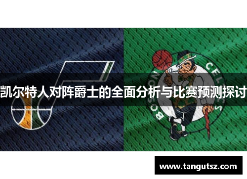 凯尔特人对阵爵士的全面分析与比赛预测探讨