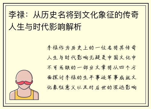 李禄：从历史名将到文化象征的传奇人生与时代影响解析