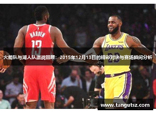 火箭队与湖人队激战回顾：2015年12月13日的精彩对决与赛场瞬间分析