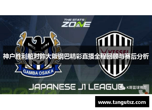 神户胜利船对阵大阪钢巴精彩直播全程回顾与赛后分析