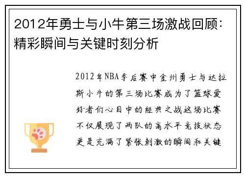 2012年勇士与小牛第三场激战回顾：精彩瞬间与关键时刻分析