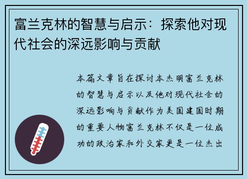 富兰克林的智慧与启示：探索他对现代社会的深远影响与贡献