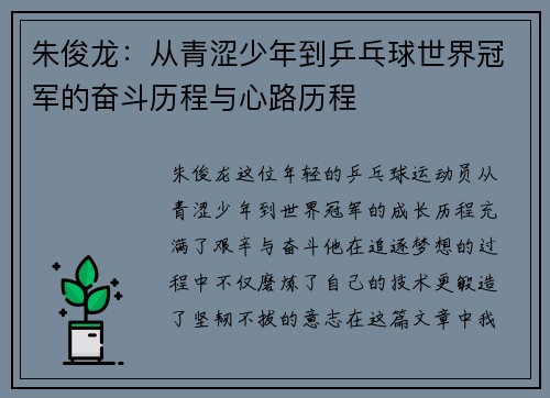朱俊龙：从青涩少年到乒乓球世界冠军的奋斗历程与心路历程