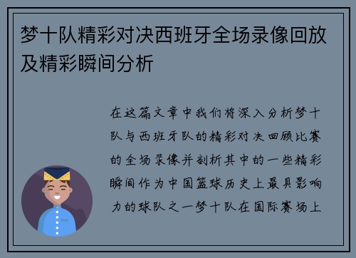 梦十队精彩对决西班牙全场录像回放及精彩瞬间分析