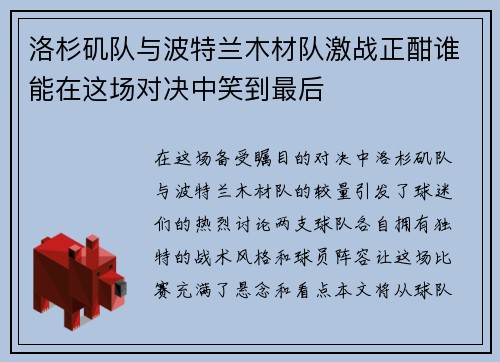 洛杉矶队与波特兰木材队激战正酣谁能在这场对决中笑到最后