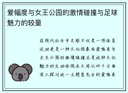 爱幅度与女王公园的激情碰撞与足球魅力的较量