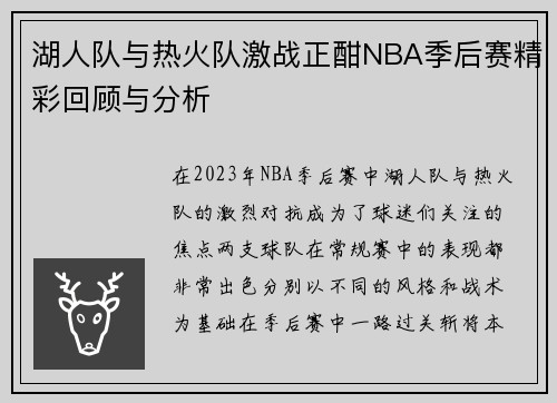湖人队与热火队激战正酣NBA季后赛精彩回顾与分析