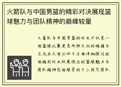 火箭队与中国男篮的精彩对决展现篮球魅力与团队精神的巅峰较量