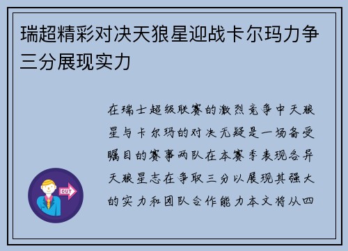 瑞超精彩对决天狼星迎战卡尔玛力争三分展现实力