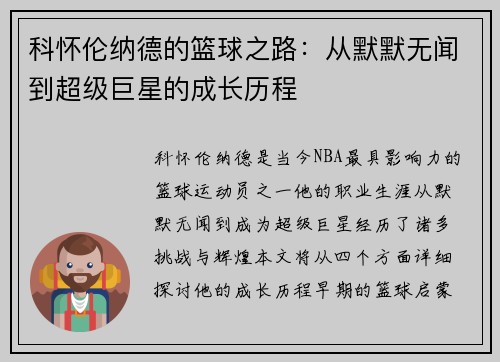 科怀伦纳德的篮球之路：从默默无闻到超级巨星的成长历程