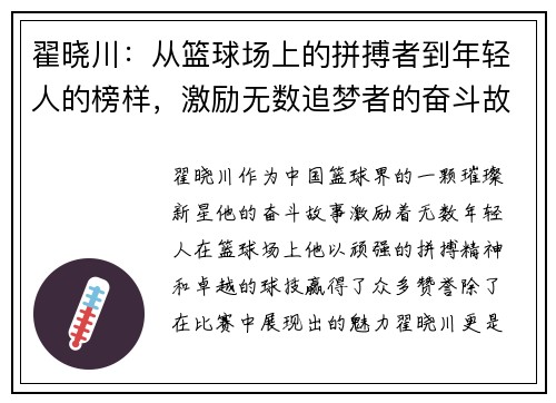 翟晓川：从篮球场上的拼搏者到年轻人的榜样，激励无数追梦者的奋斗故事