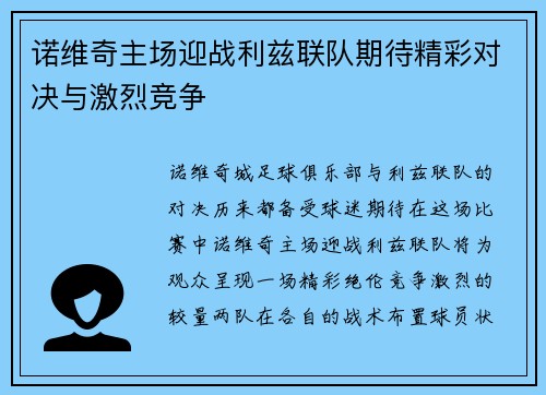 诺维奇主场迎战利兹联队期待精彩对决与激烈竞争