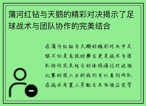 蒲河红钻与天鹅的精彩对决揭示了足球战术与团队协作的完美结合