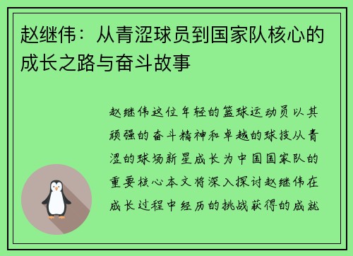 赵继伟：从青涩球员到国家队核心的成长之路与奋斗故事