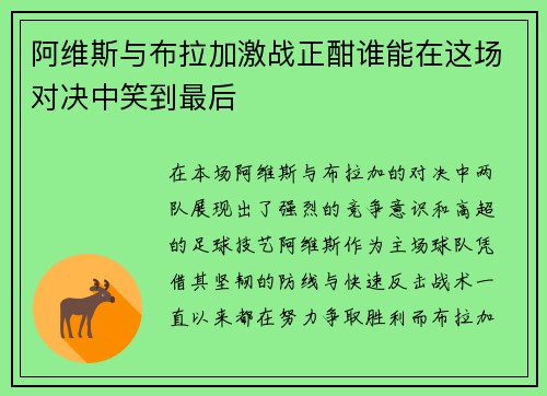阿维斯与布拉加激战正酣谁能在这场对决中笑到最后