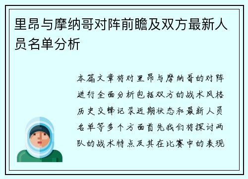 里昂与摩纳哥对阵前瞻及双方最新人员名单分析