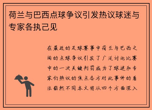 荷兰与巴西点球争议引发热议球迷与专家各执己见